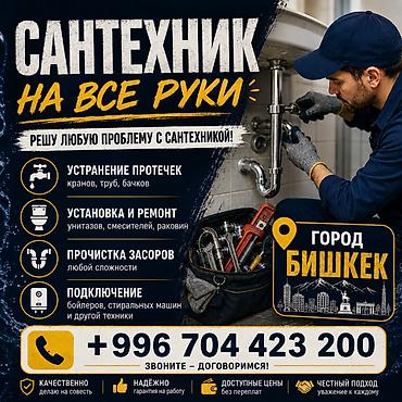 Сантехник на все руки — город Бишкек Решу любую проблему с