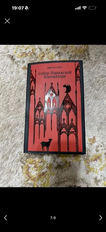 париж: Книги художественной литературы (2 издания): 1) Виктор Гюго — «Собор — 1