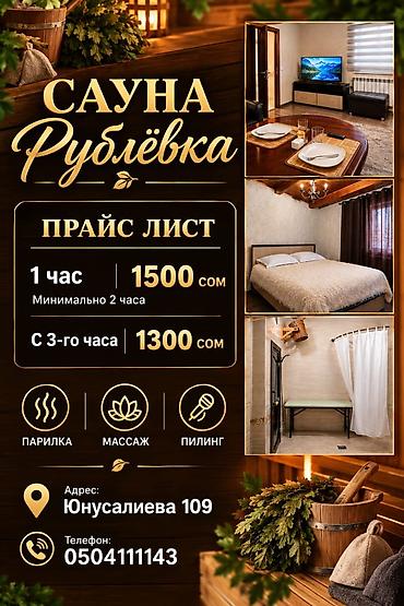 Сауна «Рублёвка» Уютный комплекс для отдыха телом и душой. Просторная at lalafo.kg Сауна «Рублёвка» Уютный комплекс для отдыха телом и душой. Просторная