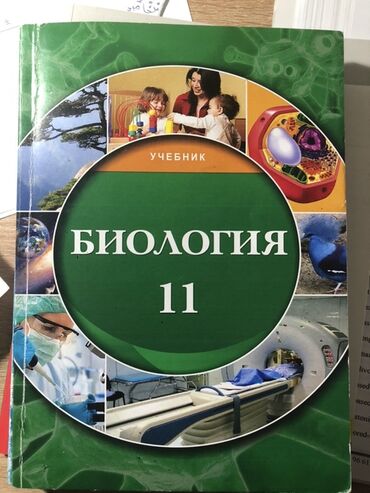 Testlər: Учебники по биологии 7-11 класс учебники каждый по 5 манат Сборник — 7