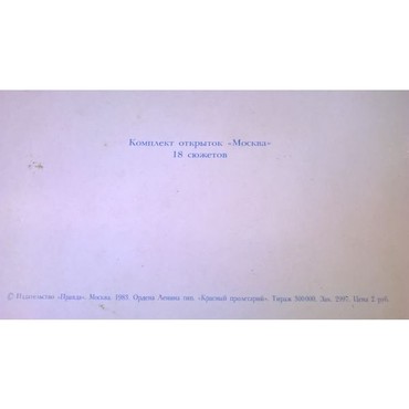 Καρτ Ποστάλ: Σετ Καρτ Ποστάλ ( 18 τμχ. ) από Μόσχα του 1983
Σε άριστη κατάσταση σε lalafo.gr - εικόνες 2 Σετ Καρτ Ποστάλ ( 18 τμχ. ) από Μόσχα του 1983
Σε άριστη κατάσταση σε Αθήνα - εικόνες 2