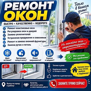 Окно: Ремонт, Бесплатный выезд