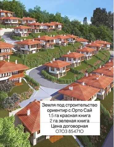 дом в бишкеке купить: 150 соток, Для строительства, Красная книга