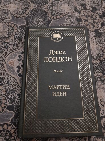 астон мартин в бишкеке: Книга Мартин Иден в твёрдом переплёте 
цена -450сом