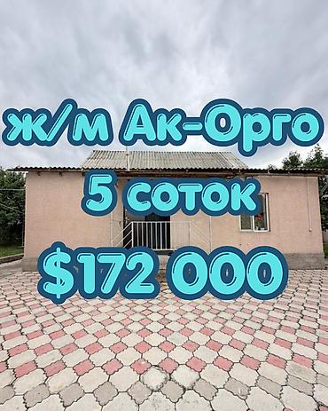Просторный дом рядом с кольцевой Ахунбаева! ж/м Ак-Орго Ищете lalafo.kg да Просторный дом рядом с кольцевой Ахунбаева! ж/м Ак-Орго Ищете