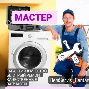 Ремонт стиральных машин: Мастер по ремонту стиральных машин — 12