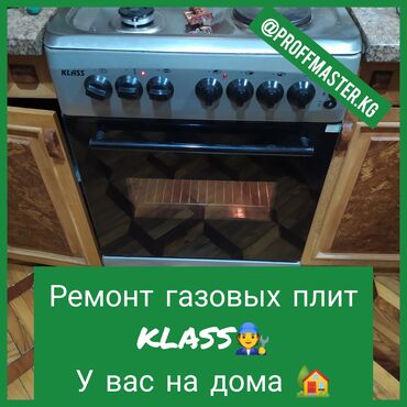 127 объявлений | lalafo.kg: Ремонт | Кухонные плиты, духовки | С гарантией, С выездом на дом