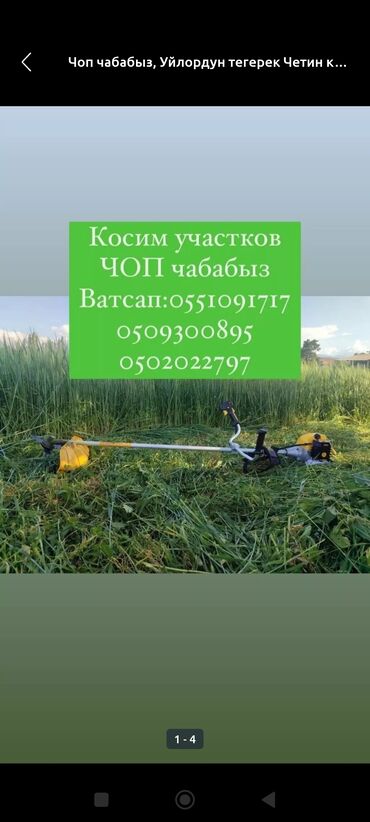 Другие стройуслуги: Касим участок чоп чабабыз