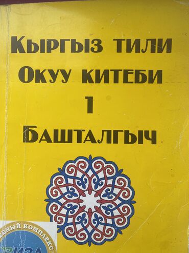 курсу: Тил курстары | Орусча, Түркчө, Кыргызча | Чоңдор үчүн, Балдар үчүн