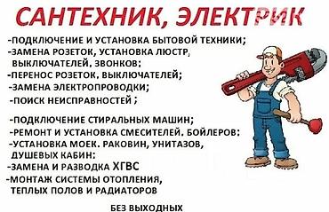 construction: Сантехник, электрик — комплексные работы Электрика: - Подключение и — 1
