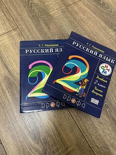i̇sm: Məhsul: “Русский язык. 2 класс” dərsliyi – 2 hissəlik dəst Müəllif: T — 2