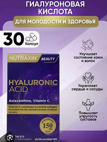 Медтовары: Гиалуроновая кислота Nutraxin Beauty — диетическая добавка в капсулах — 1