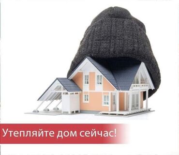 Утепление: Утепление стен, Утепление крыши, Утепление фасада | Утепление квартиры, Утепление склада, Утепление офиса Керамзит, Пенополиуретан, Минеральная вата Больше 6 лет опыта — 3