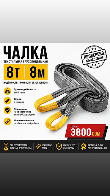 Чалка текстильная грузоподъёмная - Грузоподъёмность: до 8 т - Длина lalafo.kg да Чалка текстильная грузоподъёмная - Грузоподъёмность: до 8 т - Длина