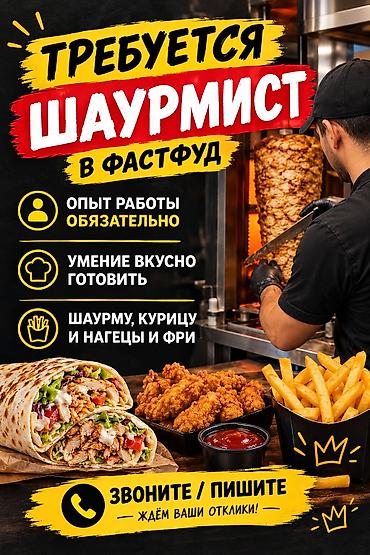 Вакансия: шаурмист в fast-food. Что требуется: - Опыт работы