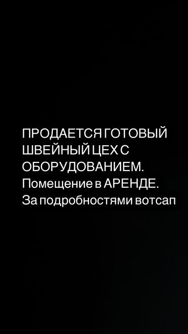 Цеха, заводы, фабрики: Продаю Цех, С оборудованием, Действующий, 137 м²