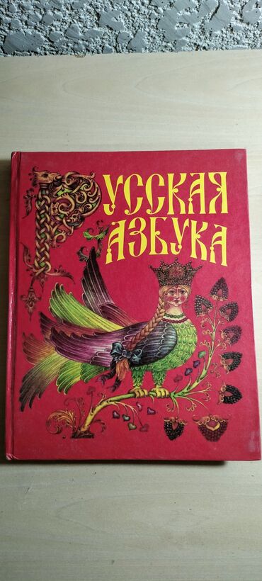 книга русская азбука: Русская Азбука -200 с.В отличном состоянии