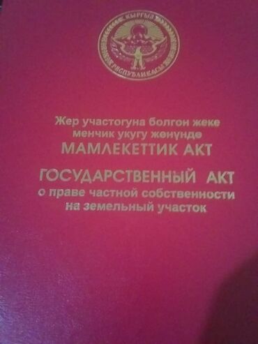 участок сатылат тендик: Бизнес үчүн, Кызыл китеп, Техпаспорт, Башкы ишеним кат