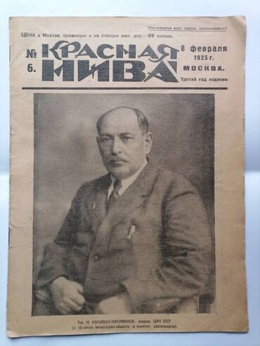 Kitablar, jurnallar, CD, DVD: Журнал Красная Нива № 6 1925 год На обложке фото председателя ЦИК