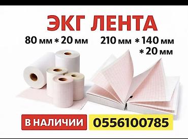 Медтовары: ЭКГ лента для электрокардиографов. Форматы: - рулоны 80 мм × 20 мм - — 1
