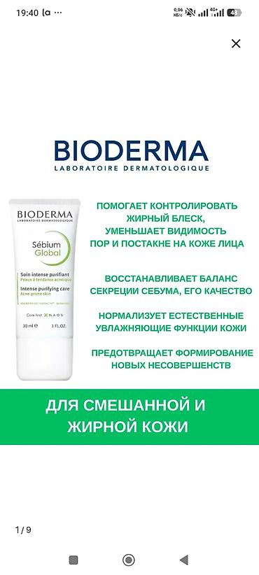 Красота и здоровье: BIODERMA Sébium Global — крем для жирной, комбинированной и проблемной — 2