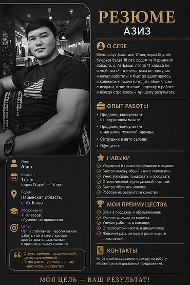 психологи: Услуга: соискатель на работу — Азиз О себе: Азиз, 17 лет (через 18 — 1