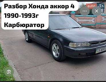 abs: Разбор Honda Accord IV (1990–1993), карбюратор. Предлагаются запчасти — 1