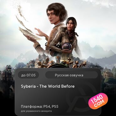 Игры для PlayStation: ЗАГРУЗКА ИГРЫ: Syberia - The World Before (PS4, PS5)
