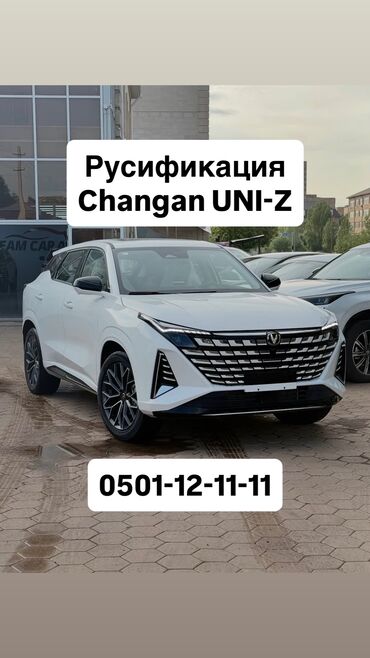 повторитель поворотника: Русификация Changan UNI-Z Перевод интерфейса на русский язык✅