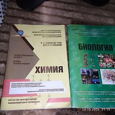 химии биологии: Учебные пособия и сборники тестов по химии и биологии (Кыргызская — 1