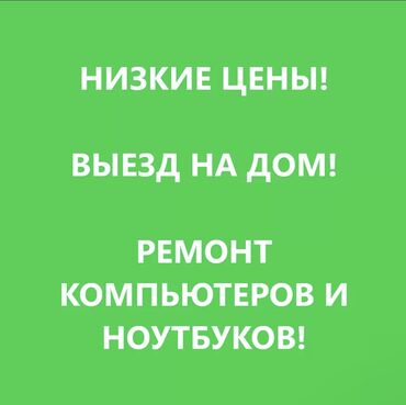 на ноутбук: Выезд мастера на дом или в офис (любой район). Консультация по любым