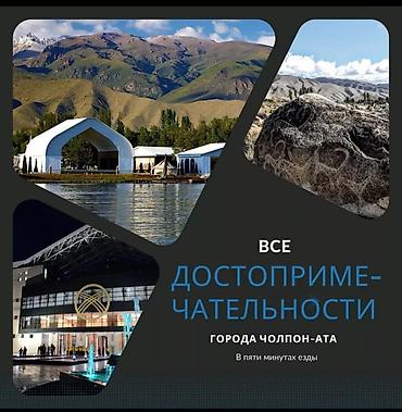 Гостевые дома на Иссык-Куле: Гостевой дом на Иссык-Куле, ЧОЛПОНАТА, Чолпон-Ата at lalafo.kg — 11 Гостевые дома на Иссык-Куле: Гостевой дом на Иссык-Куле, ЧОЛПОНАТА, Чолпон-Ата — 11
