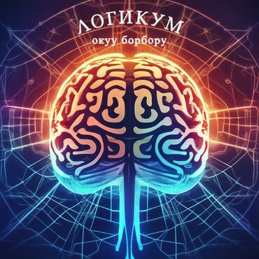 настольный теннис обучение бишкек: «ЛОГИКУМ» окуу борбору атайын мугалимдерге арналган «Шар окуу» жана