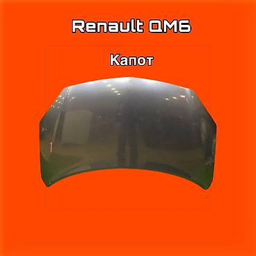 gladiator: Капот для Renault QM6 ⚠️ Есть в наличии 🗒️Подходит на многие авто — 1