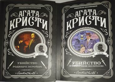 убийства по алфавиту: Книги Агаты Кристи "Убийство Роджера" "Убийство в восточном