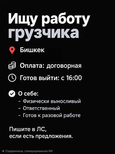 Услуга: грузчик Локация: Бишкек Оплата: договорная Готов