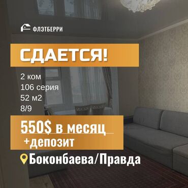 квартира правда боконбаева: 2 комнаты, Агентство недвижимости, Без подселения, С мебелью полностью