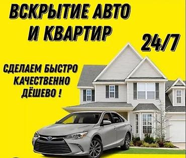 эшик жасоо: Услуга: вскрытие авто и квартир 24/7. - Экстренное открывание дверей — 1