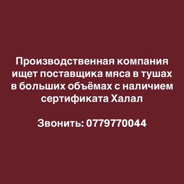 перевозка рыбы: Производственная компания ищет поставщика мяса в тушах в больших