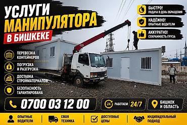 smart logistics: Услуги манипулятора в Бишкеке и области. - Перевозка контейнеров - — 1