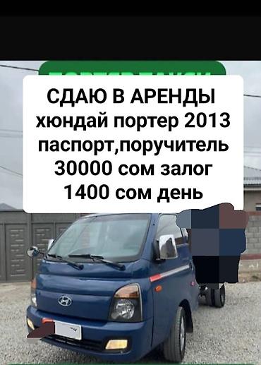 sprinter 315: Сдаю бортовой грузовик Hyundai Porter, Посуточно, | Залог — 1