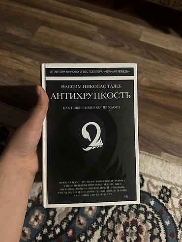 Книга: Нассим Николас Талеб — «Антихрупкость. Как извлечь выгоду из at lalafo.kg Книга: Нассим Николас Талеб — «Антихрупкость. Как извлечь выгоду из