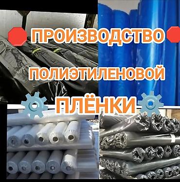 ⚙️‼️Завод Производит и Продаёт⚙️ Полиэтиленлвую плёнку в рулонах at lalafo.kg ⚙️‼️Завод Производит и Продаёт⚙️ Полиэтиленлвую плёнку в рулонах