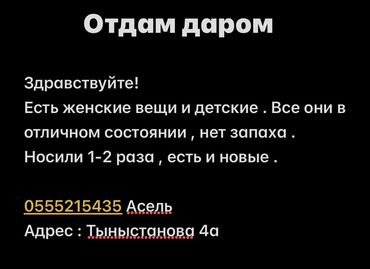 бу вещи отдам даром: Раздача бесплатно: женские и детские вещи. Описание: - Разные