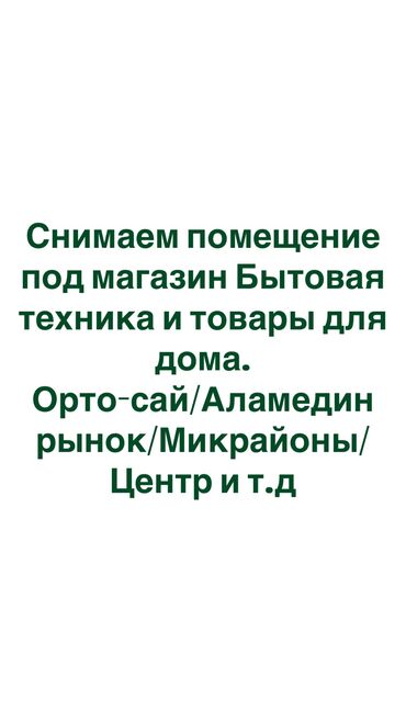 помещение для швейного цеха: Добрый день! Снимаем помещение под магазин Бытовая техника и товары