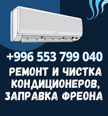 чистка мебели: ❄️❄️❄️Ремонт кондиционеров любой сложности и на любой высоте!!!! — 1