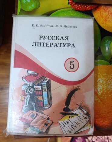 литература 10 класс: Литература 5 класс. 250 сом. Состояние идеальное. Нахожусь в мкр