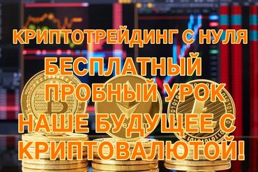 Другие курсы: Обучаем криптотрейдингу с нуля! Бесплатный пробный урок. Большой стаж