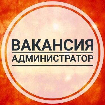 разное работа: Требуется администратор смены торговых точек в южный город КР Мужчина