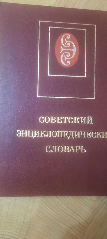 Энциклопедии: Məhsul: Sovet Ensiklopedik Lüğəti (Советский энциклопедический — 1